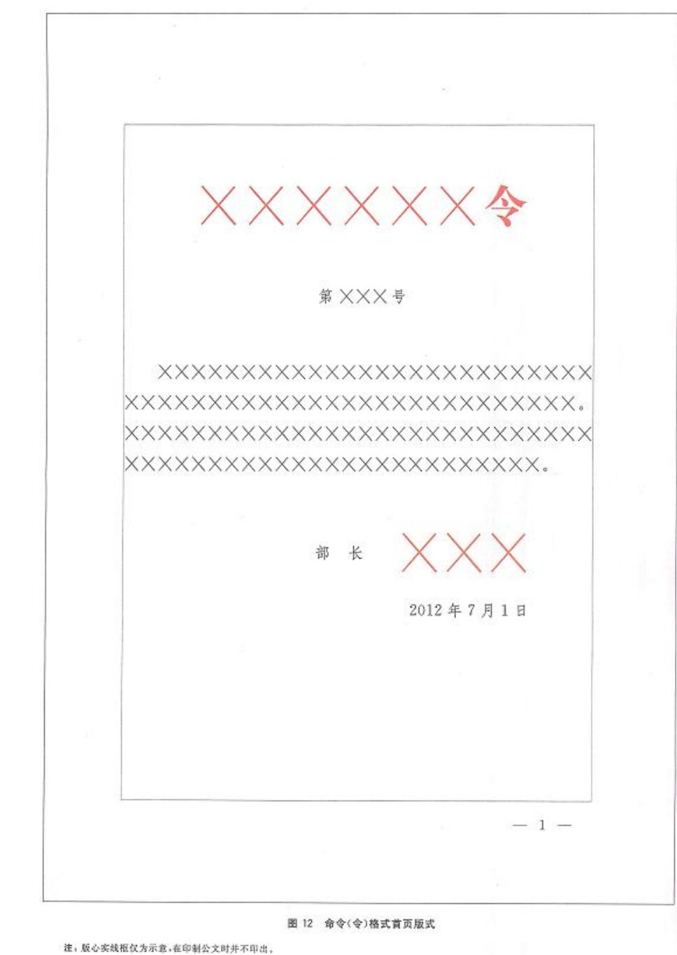 党政机关公文格式（GB/T 9704—2012）