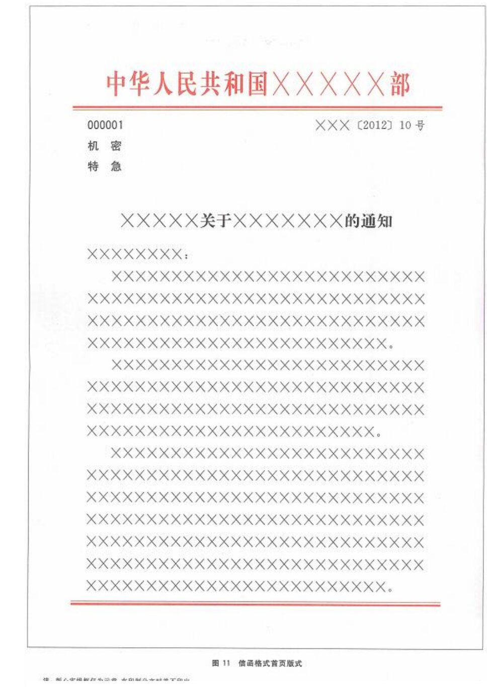 党政机关公文格式(GB/T 9704—2012)